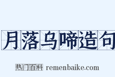 月落乌啼造句是什么意思的图片